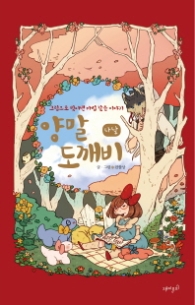 양말 도깨비 나날 : 그림으로 빚어낸 마법 같은 이야기 [양장]